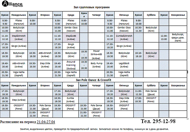 Радуга технопарке расписание. Альянс расписание. Расписание фитнес клуба. Альянс расписание занятий. Дизайн фото фитнеса расписание занятий.